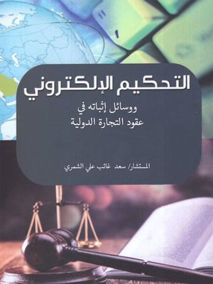 cover image of التحكيم الإلكتروني ووسائل إثباته في عقود التجارة الدولية